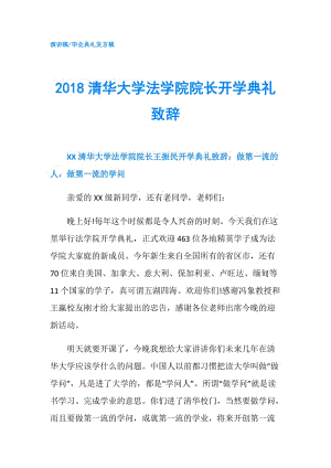 2018清華大學(xué)法學(xué)院院長(zhǎng)開學(xué)典禮致辭.doc