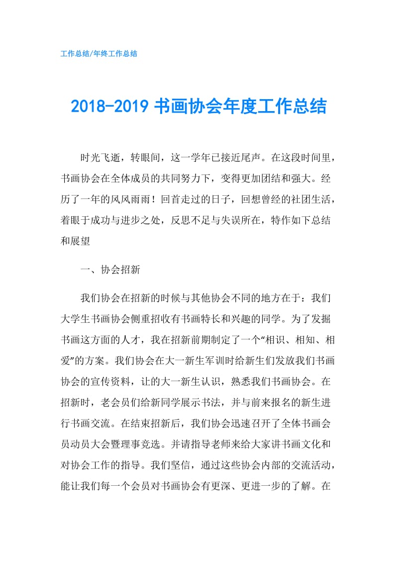 2018-2019书画协会年度工作总结.doc_第1页