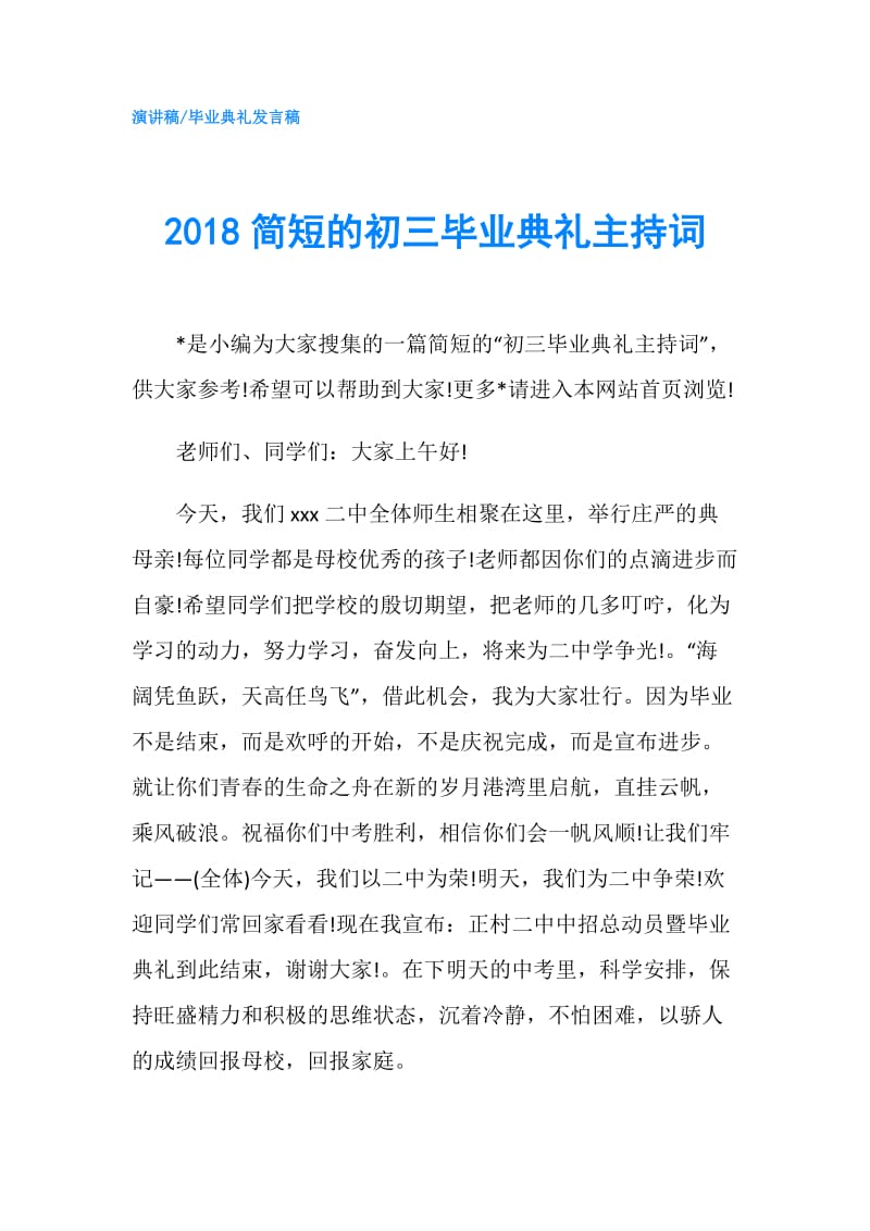 2018简短的初三毕业典礼主持词.doc_第1页