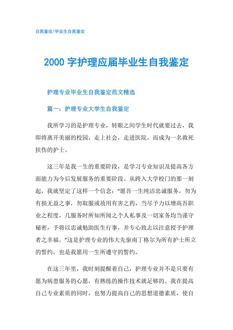 2000字护理应届毕业生自我鉴定.doc_第1页