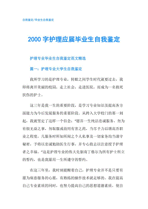 2000字護理應(yīng)屆畢業(yè)生自我鑒定.doc