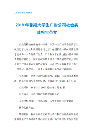 2018年暑期大學(xué)生廣告公司社會實踐報告范文.doc