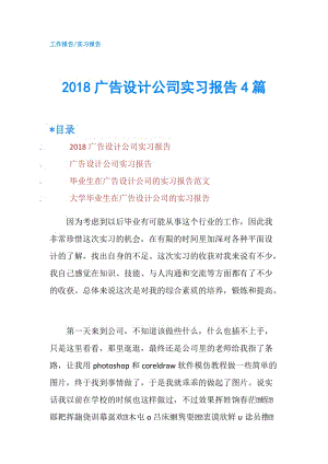 2018廣告設(shè)計(jì)公司實(shí)習(xí)報(bào)告4篇.doc