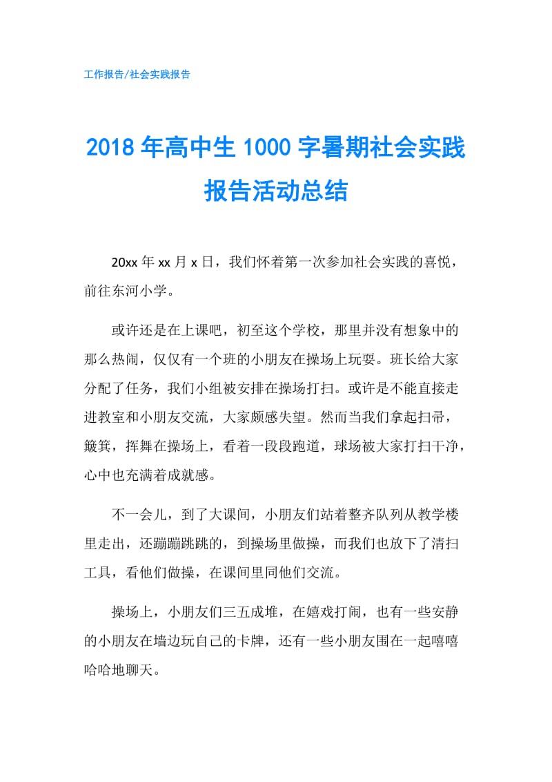 2018年高中生1000字暑期社会实践报告活动总结.doc_第1页