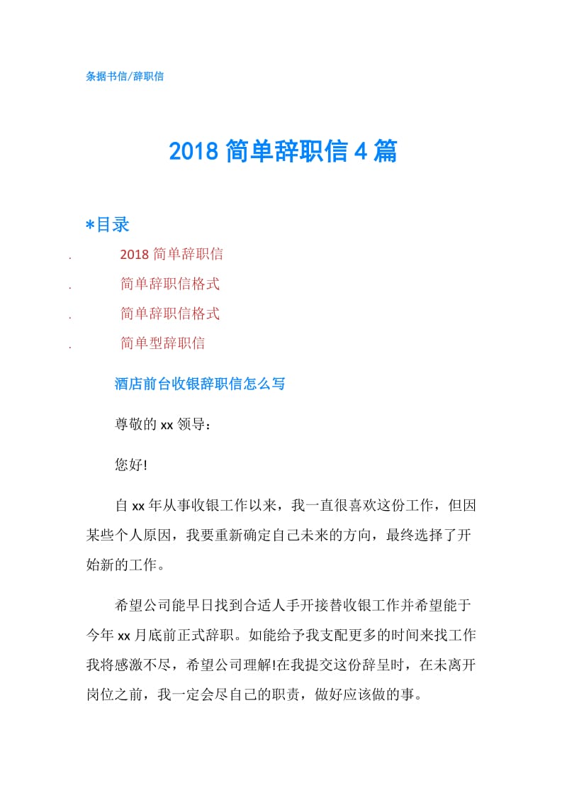 2018简单辞职信4篇.doc_第1页