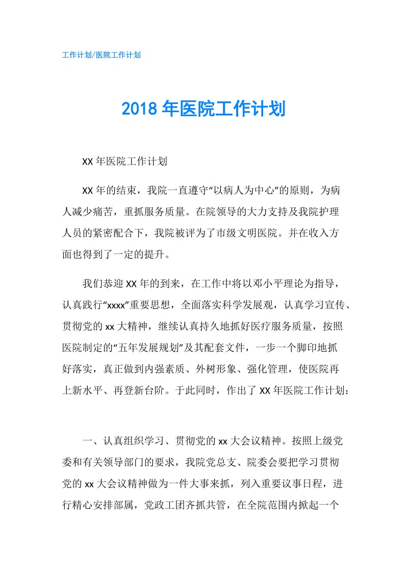 2018年医院工作计划.doc_第1页