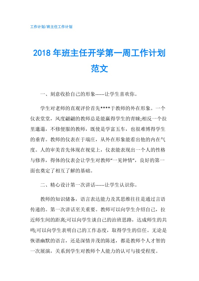 2018年班主任开学第一周工作计划范文.doc_第1页