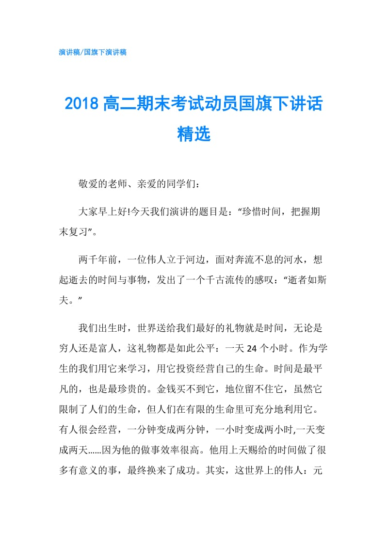 2018高二期末考试动员国旗下讲话精选.doc_第1页