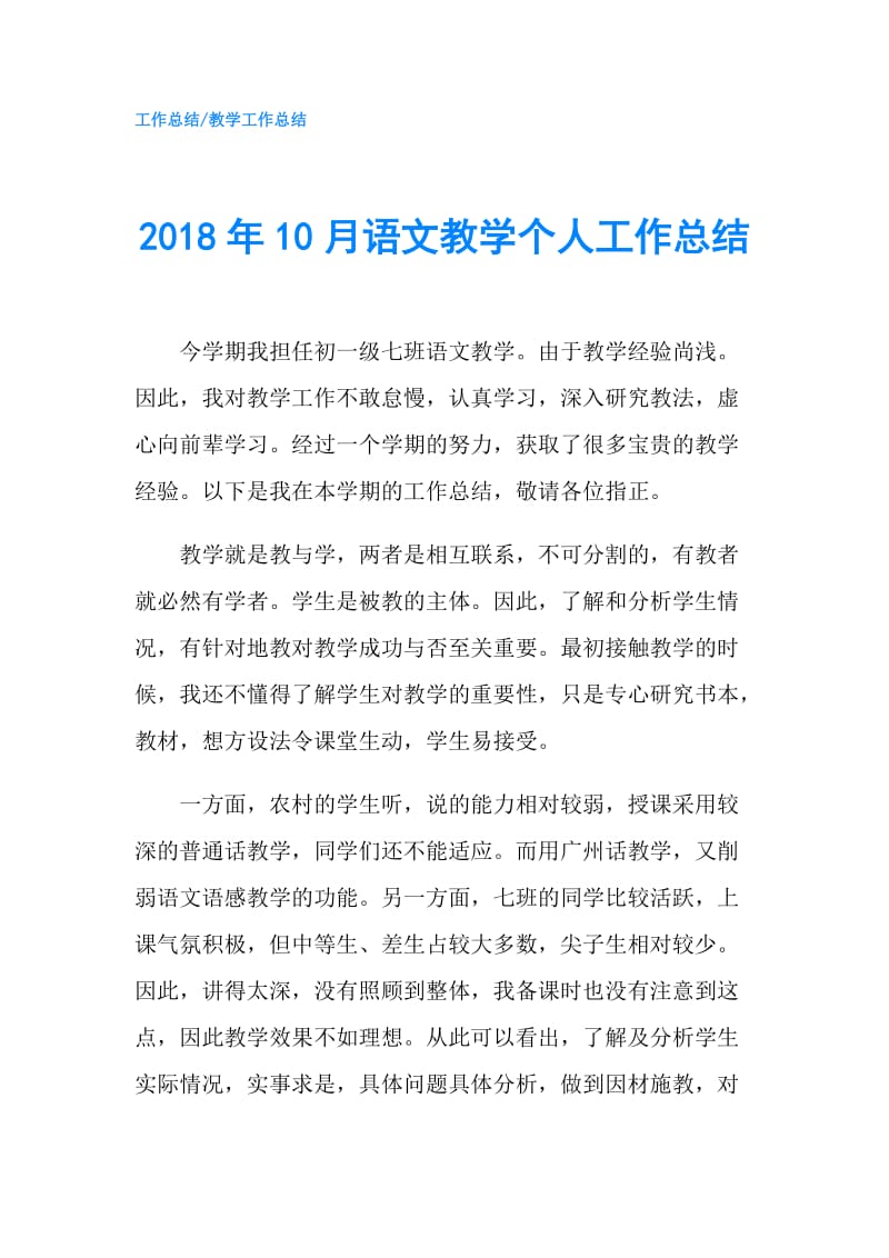 2018年10月语文教学个人工作总结.doc_第1页