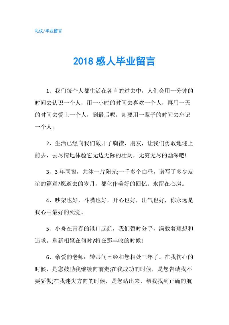 2018感人毕业留言.doc_第1页