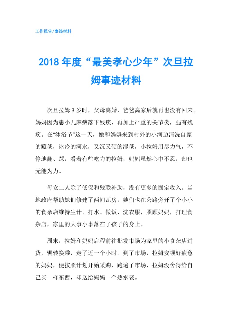 2018年度“最美孝心少年”次旦拉姆事迹材料.doc_第1页