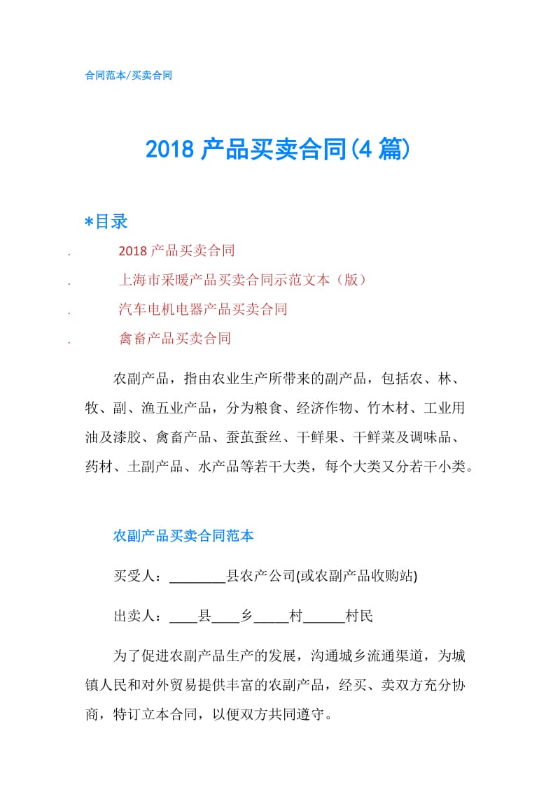 2018产品买卖合同(4篇).doc_第1页