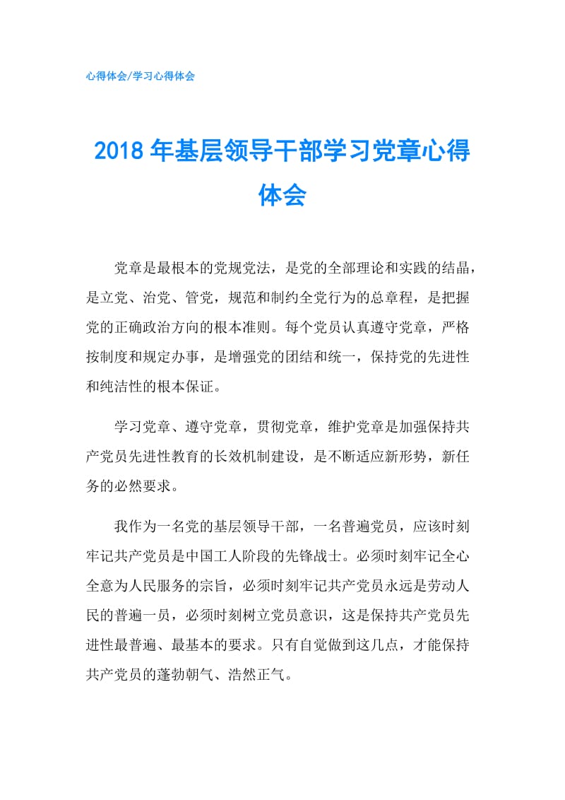 2018年基层领导干部学习党章心得体会.doc_第1页