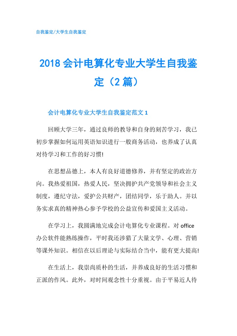 2018会计电算化专业大学生自我鉴定（2篇）.doc_第1页