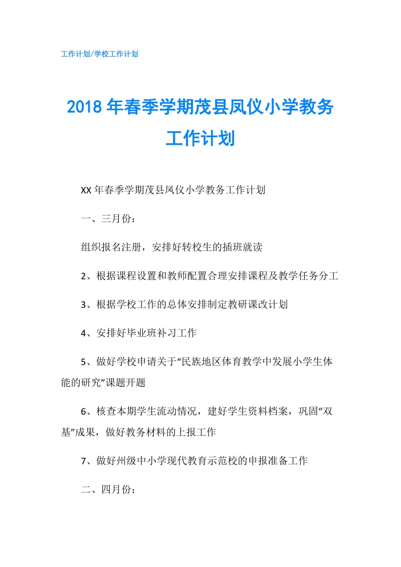 2018年春季学期茂县凤仪小学教务工作计划.doc_第1页