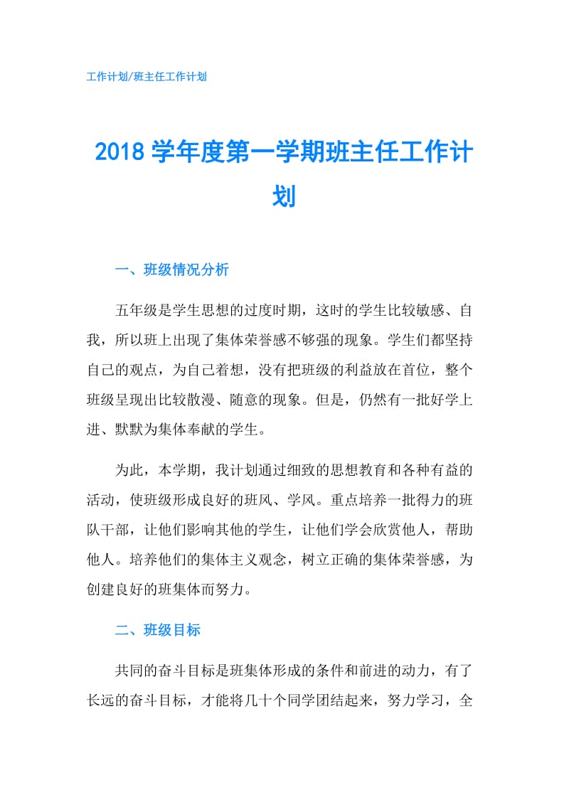 2018学年度第一学期班主任工作计划.doc_第1页