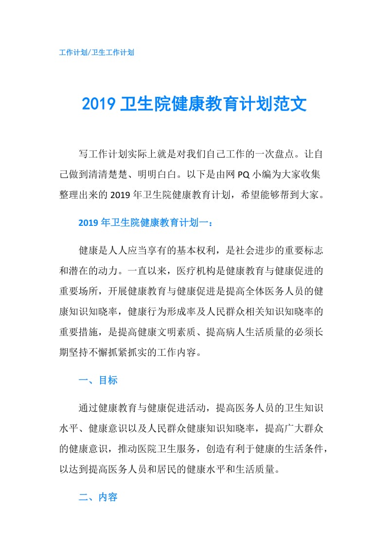 2019卫生院健康教育计划范文.doc_第1页