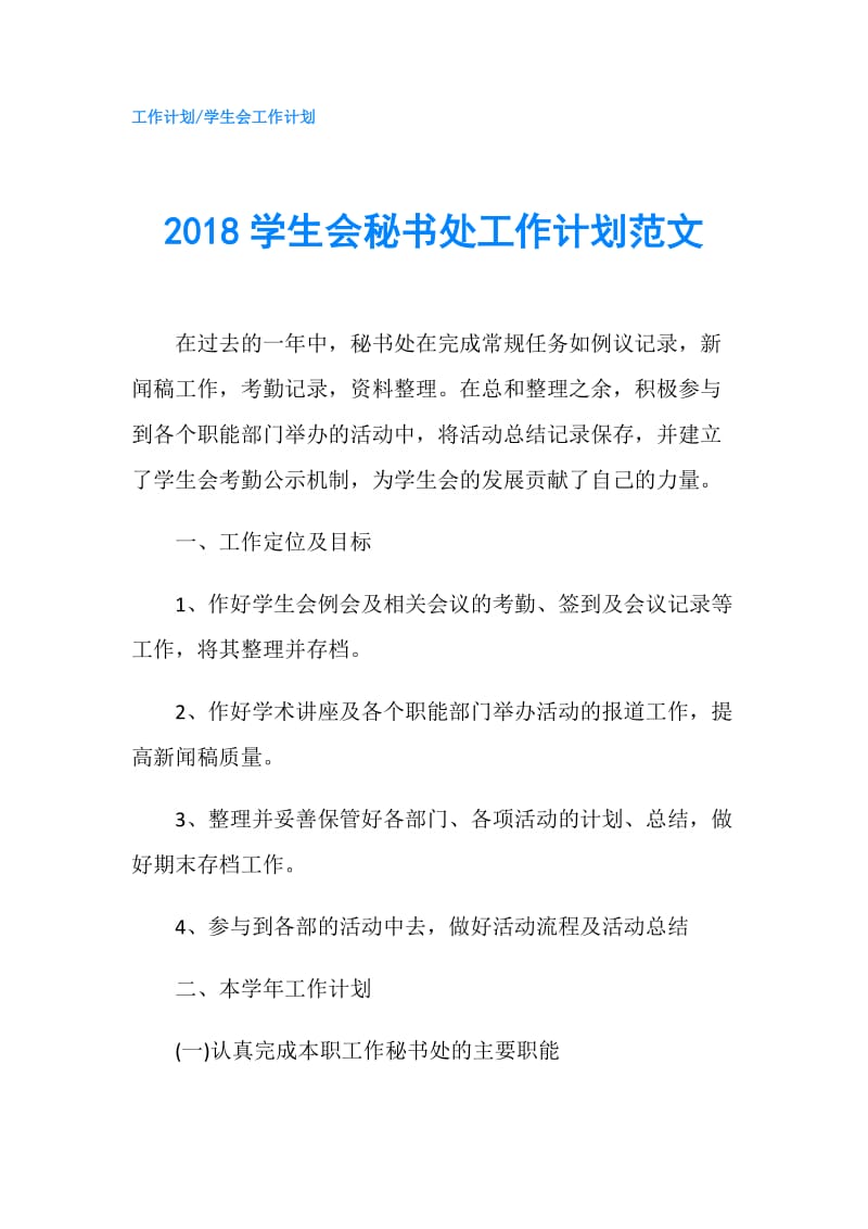 2018学生会秘书处工作计划范文.doc_第1页