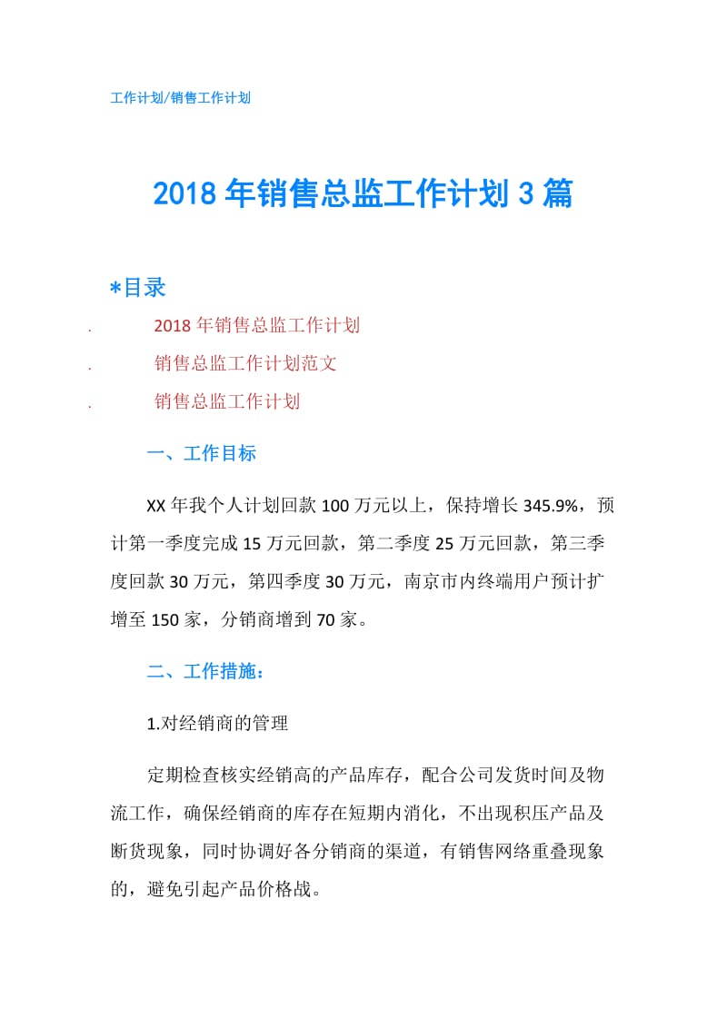 2018年销售总监工作计划3篇.doc_第1页