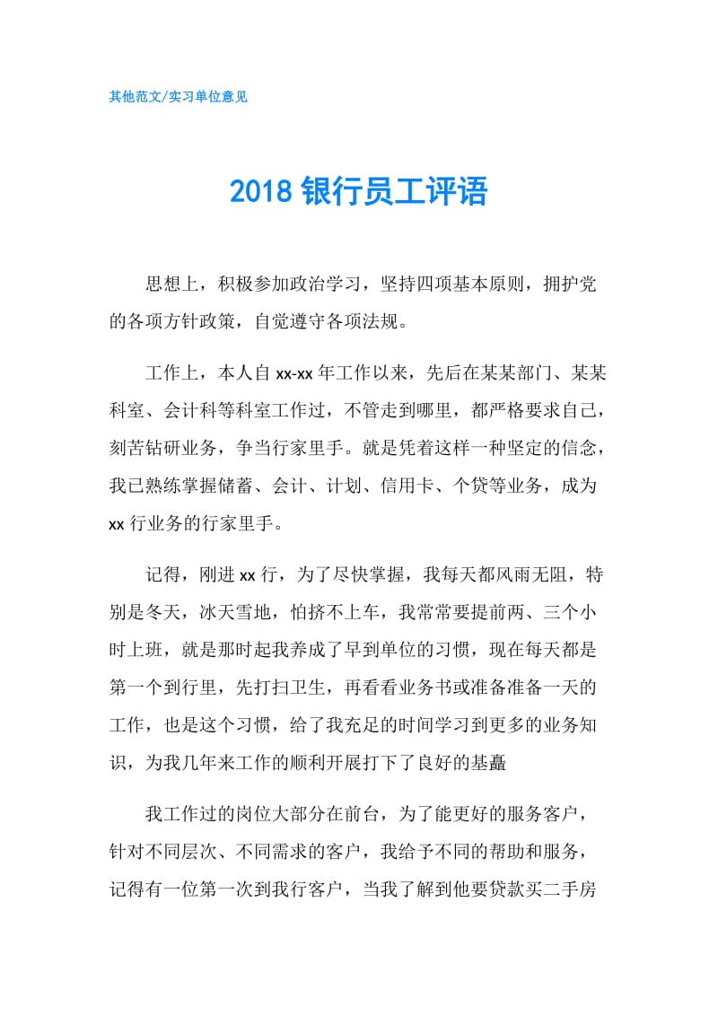 2018银行员工评语.doc_第1页