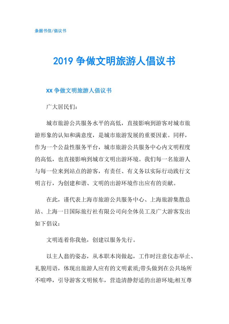 2019争做文明旅游人倡议书.doc_第1页