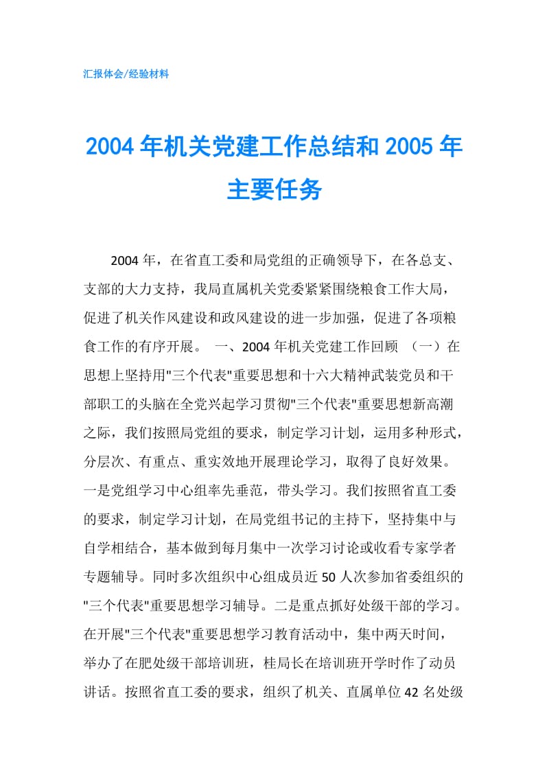 2004年机关党建工作总结和2005年主要任务.doc_第1页