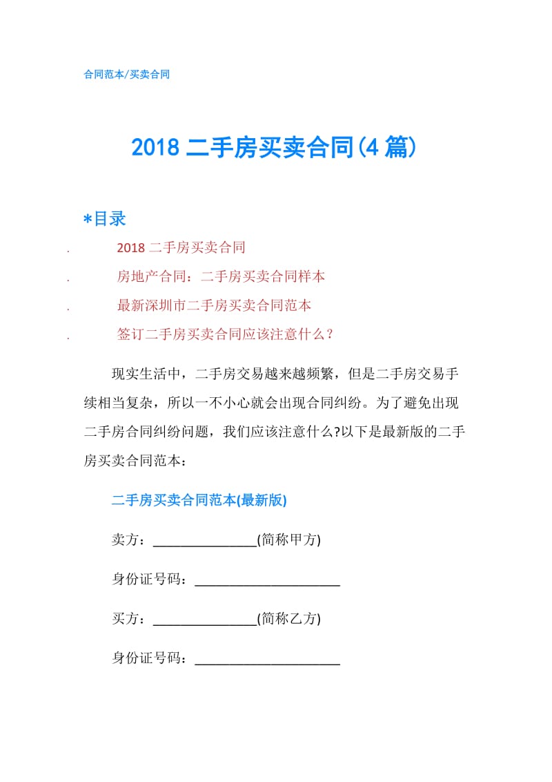 2018二手房买卖合同(4篇).doc_第1页