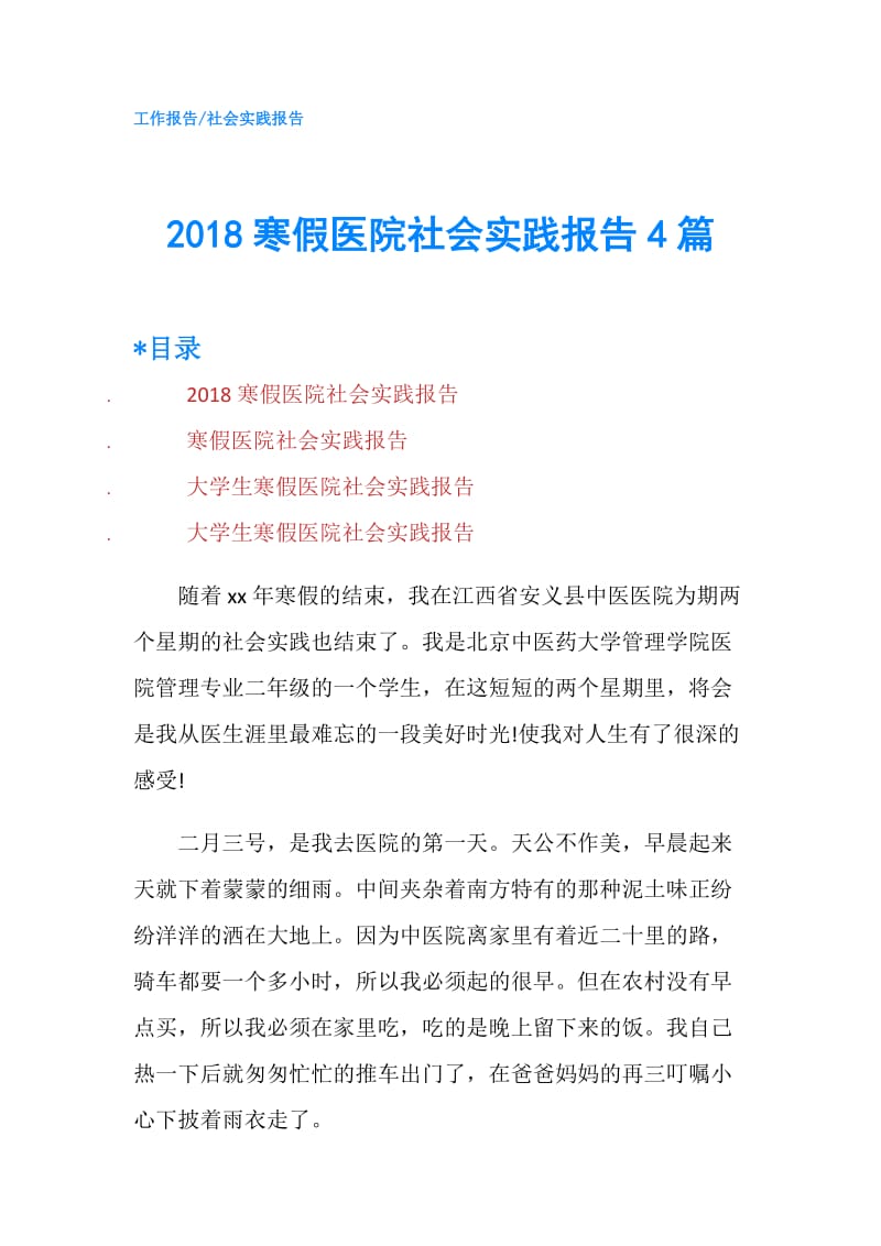 2018寒假医院社会实践报告4篇.doc_第1页