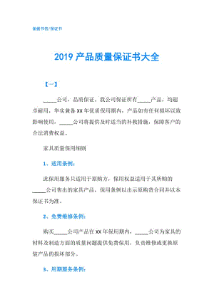 2019產(chǎn)品質(zhì)量保證書大全.doc