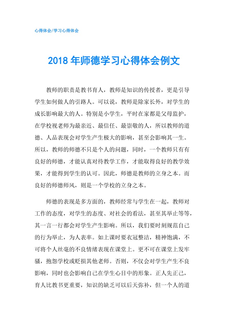 2018年师德学习心得体会例文.doc_第1页