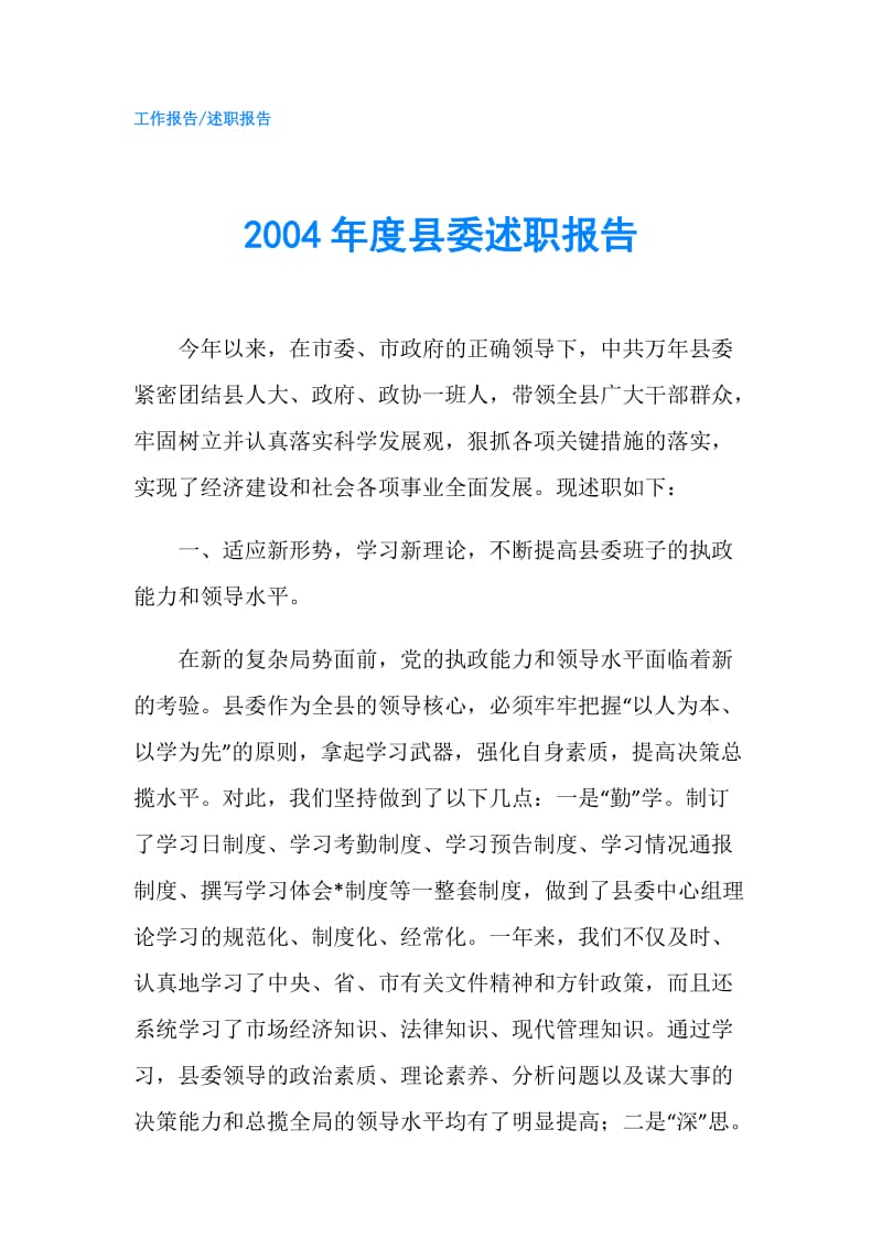 2004年度县委述职报告.doc_第1页