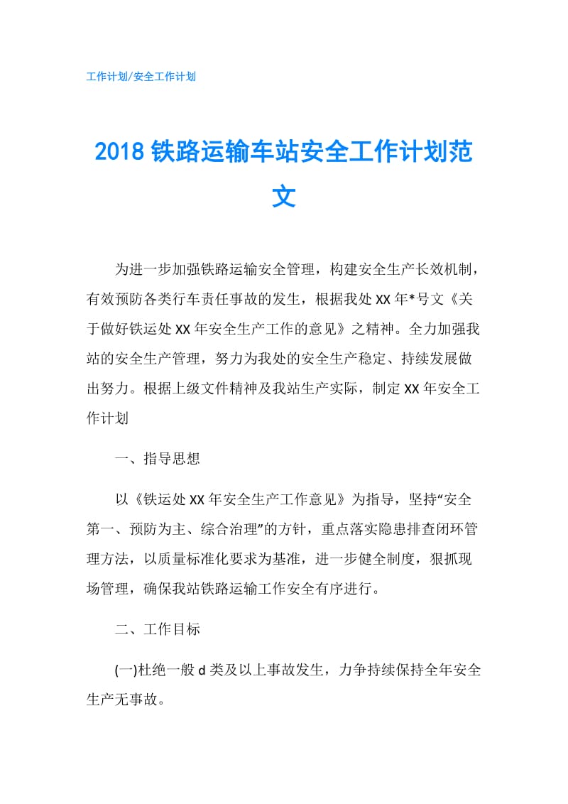 2018铁路运输车站安全工作计划范文.doc_第1页