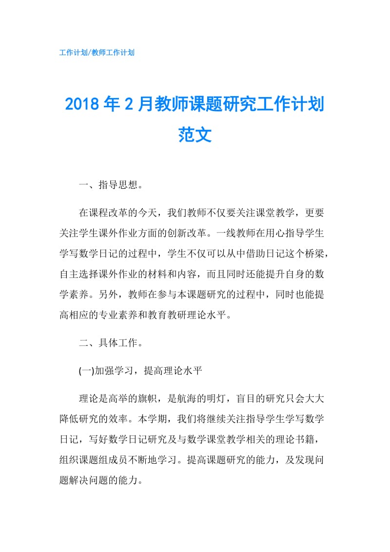 2018年2月教师课题研究工作计划范文.doc_第1页