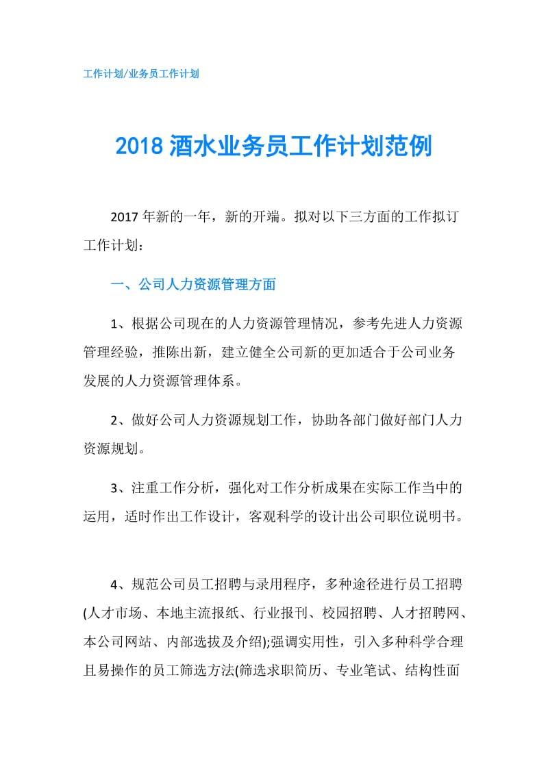 2018酒水业务员工作计划范例.doc_第1页