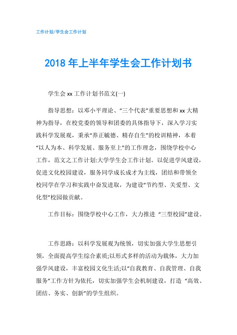 2018年上半年学生会工作计划书.doc_第1页