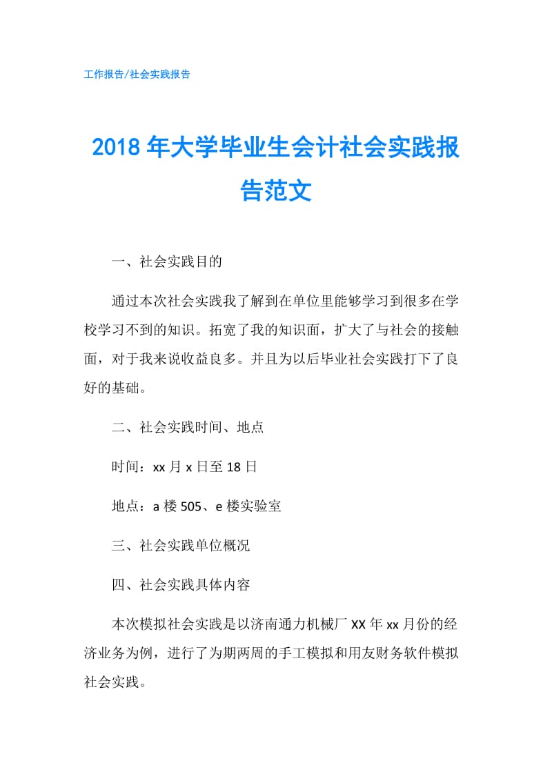 2018年大学毕业生会计社会实践报告范文.doc_第1页