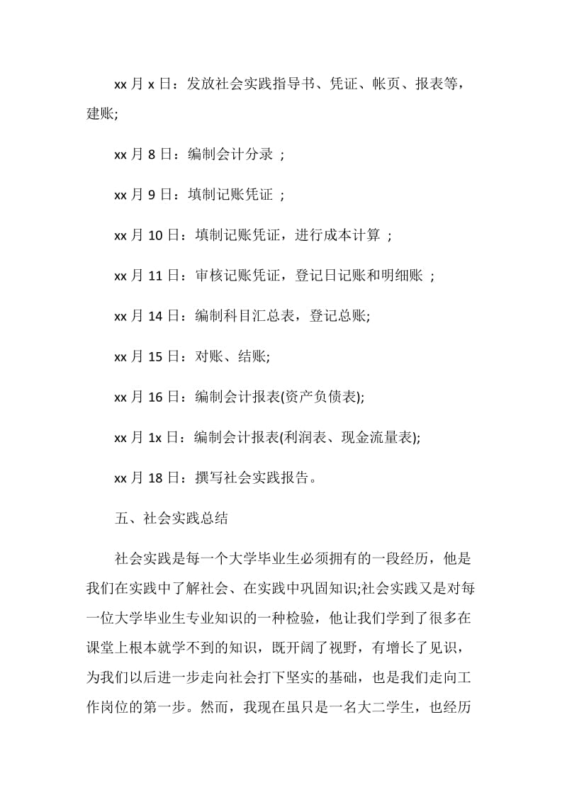 2018年大学毕业生会计社会实践报告范文.doc_第2页