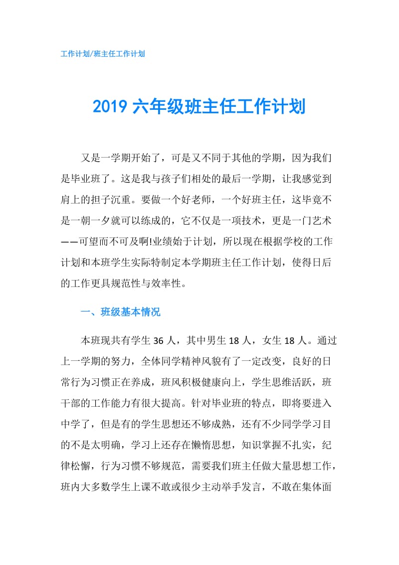 2019六年级班主任工作计划.doc_第1页