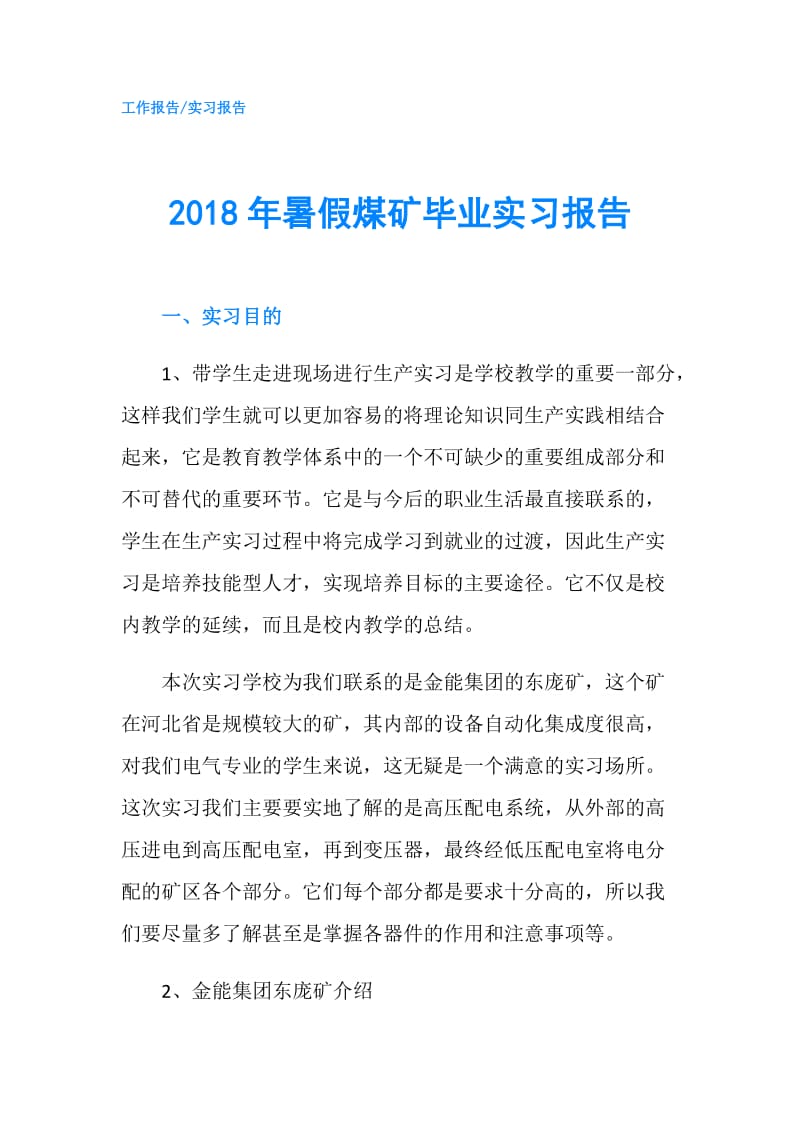 2018年暑假煤矿毕业实习报告.doc_第1页