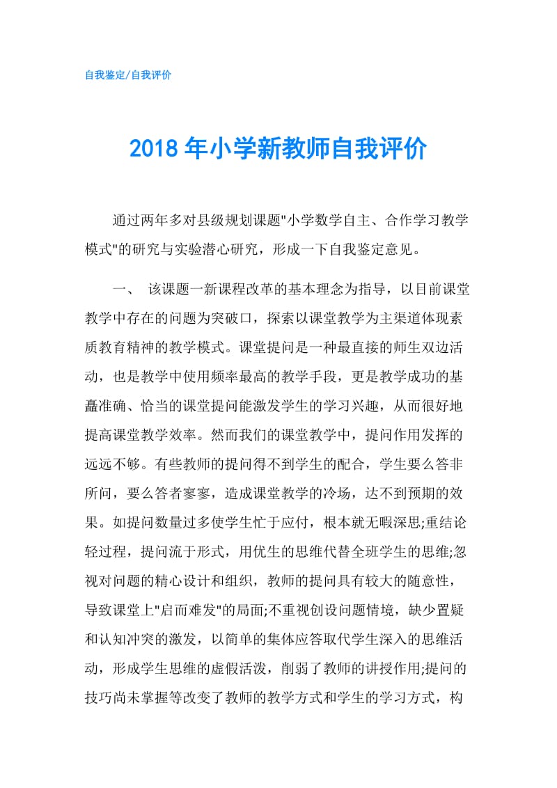 2018年小学新教师自我评价.doc_第1页