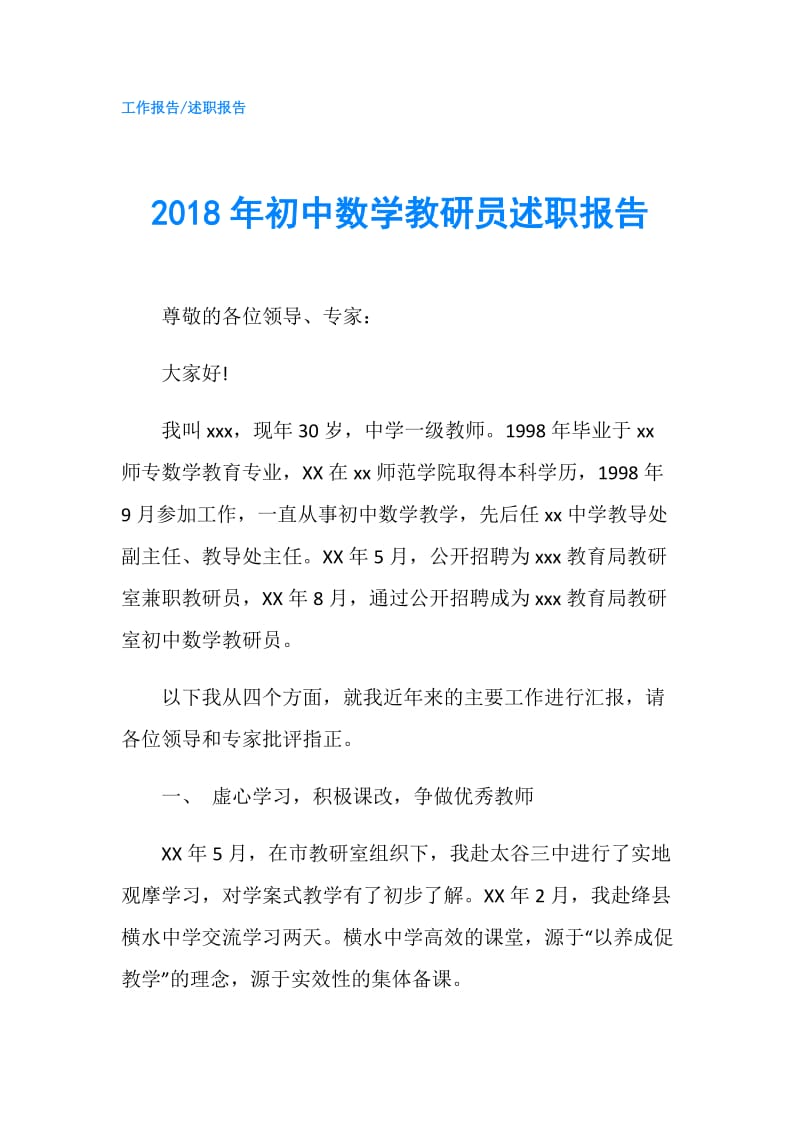 2018年初中数学教研员述职报告.doc_第1页