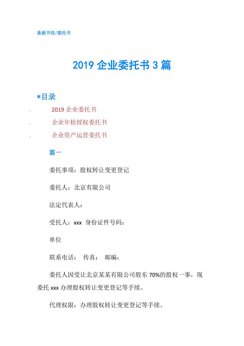 2019企业委托书3篇.doc_第1页