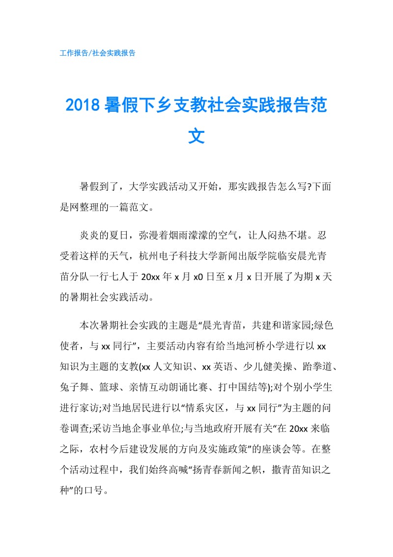 2018暑假下乡支教社会实践报告范文.doc_第1页