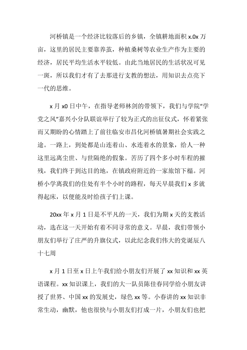 2018暑假下乡支教社会实践报告范文.doc_第2页