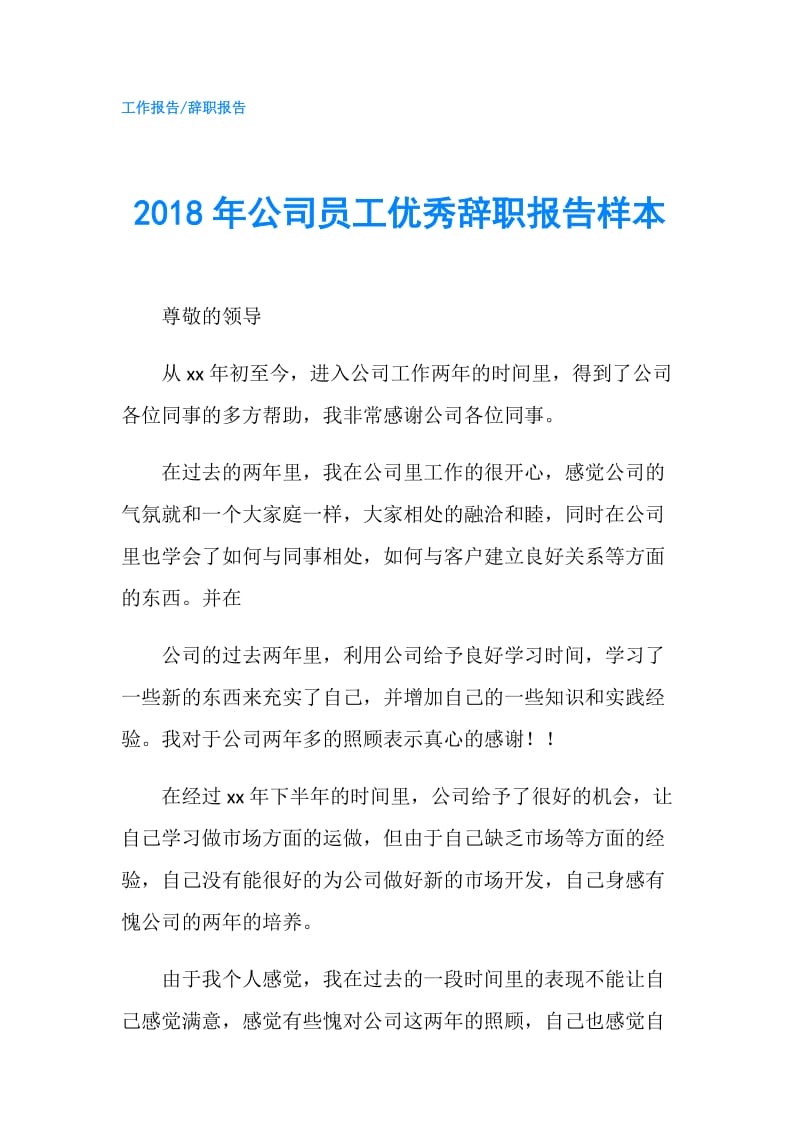 2018年公司员工优秀辞职报告样本.doc_第1页