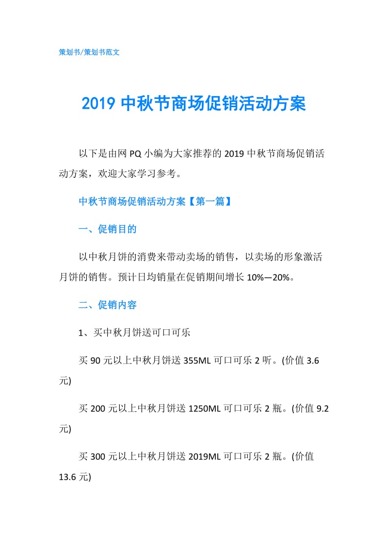 2019中秋节商场促销活动方案.doc_第1页