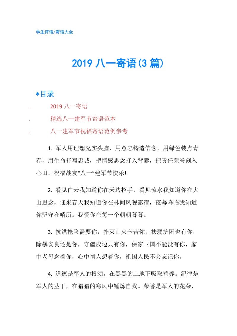 2019八一寄语(3篇).doc_第1页