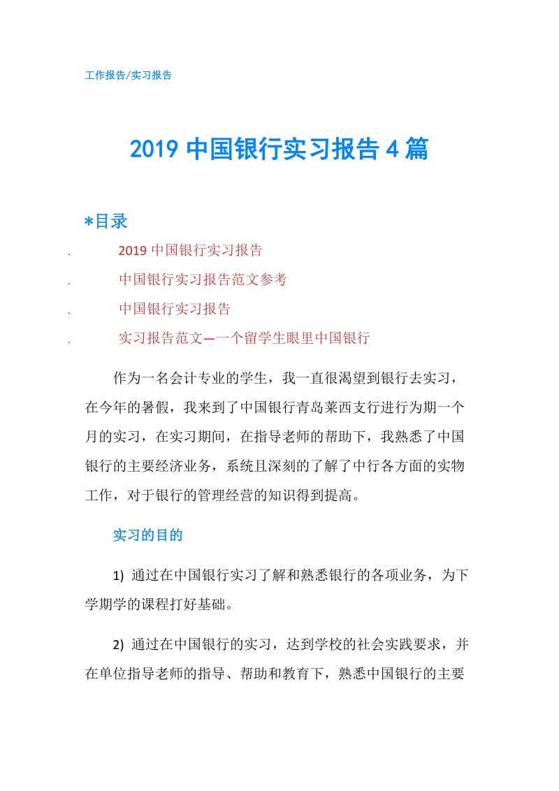 2019中国银行实习报告4篇.doc_第1页