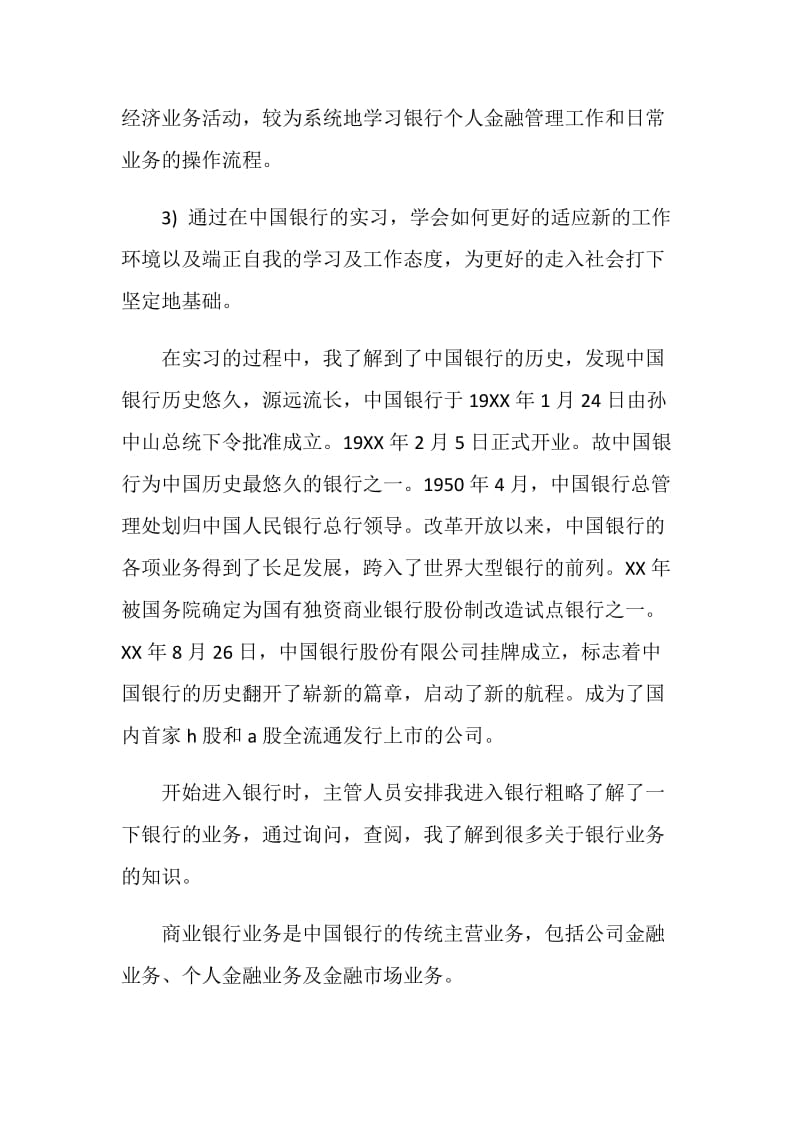 2019中国银行实习报告4篇.doc_第2页