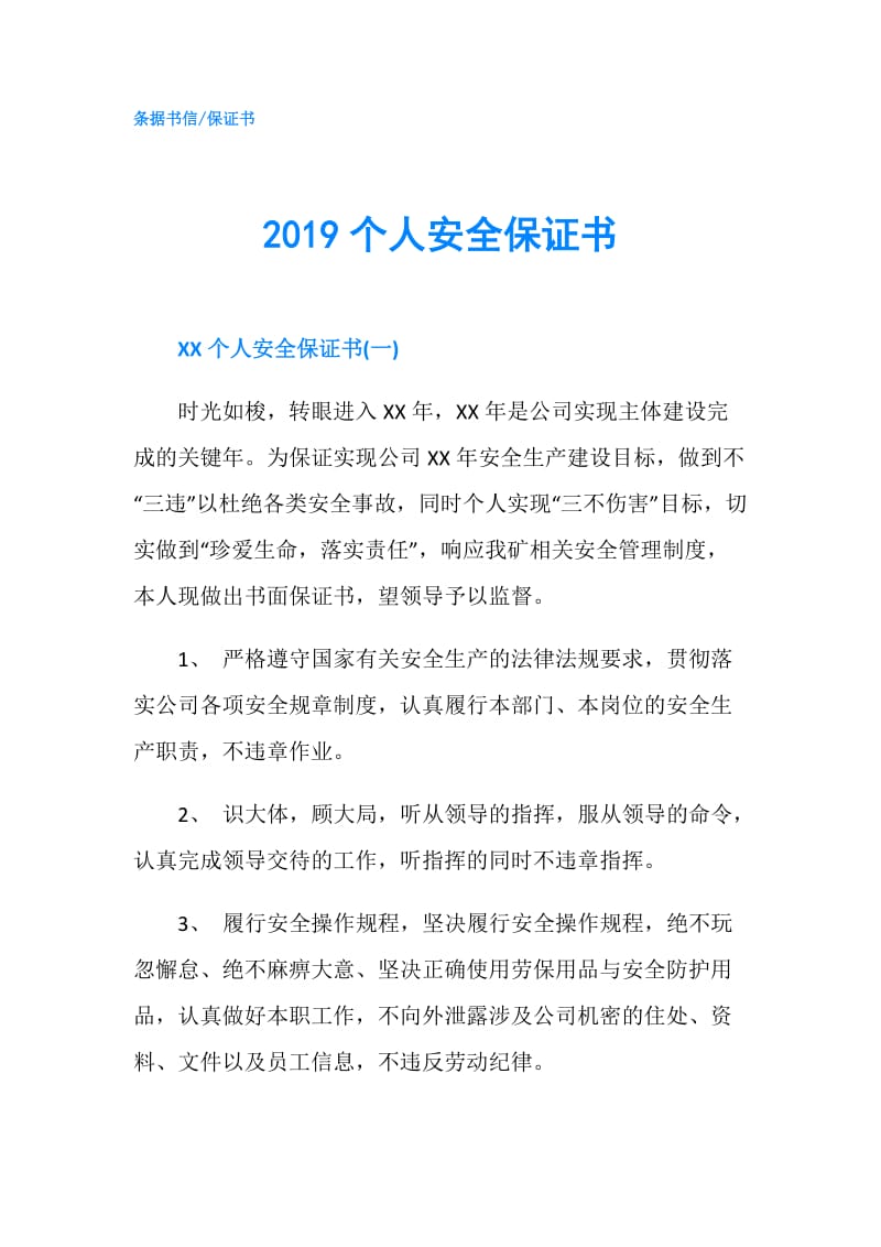 2019个人安全保证书.doc_第1页